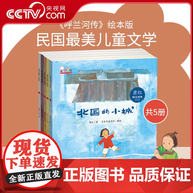 [央视网]寒假阅读呼兰河传绘本版萧红名著正版全彩插画二三五年级阅读课外书文学儿童读物无障碍阅读假期阅读故事书歪歪兔WT