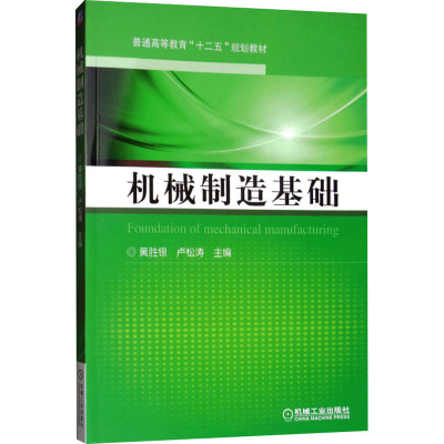 [M]机械制造基础-9787111465225