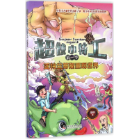 正版新书]超侠小特工?亚特兰蒂斯重现世界超侠9787110095522
