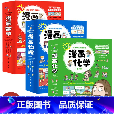 这才是孩子爱看的漫画物理(全6册) [正版]这才是孩子爱看的漫画数学+漫画物理+漫画化学全18册魔法数学数字巨人第五种运
