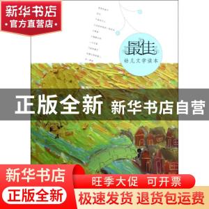正版 最佳幼儿文学读本-有太阳的地方 方卫平选评 明天出版社 978
