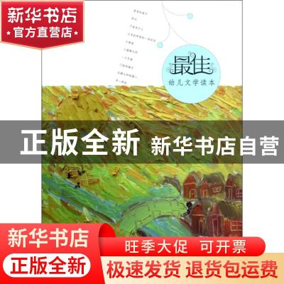 正版 最佳幼儿文学读本-有太阳的地方 方卫平选评 明天出版社 978