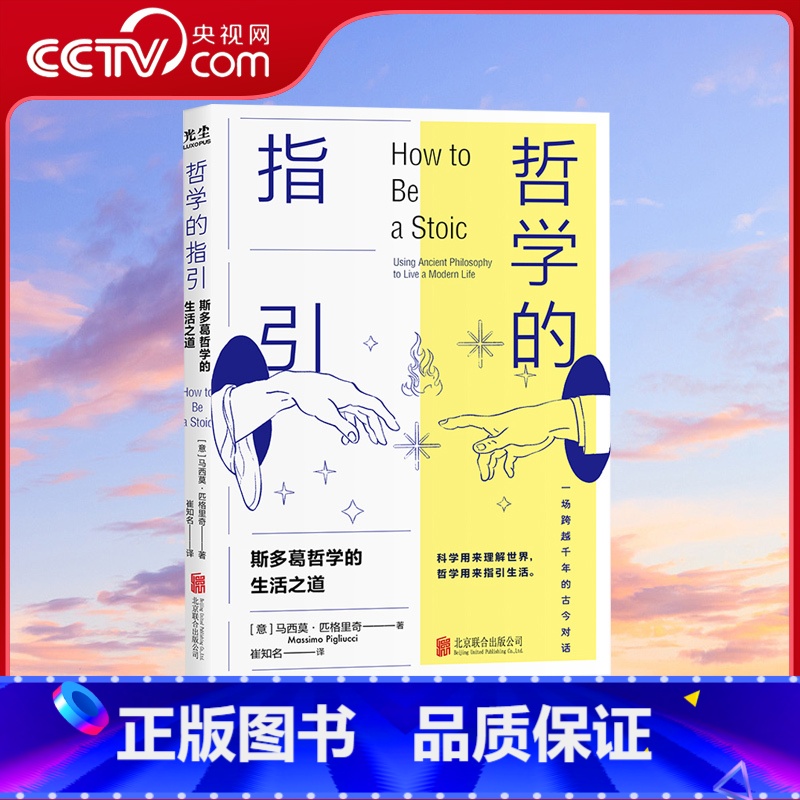 [正版]央视网哲学的指引 樊登 复旦哲学教授徐英瑾 话题多元 紧贴现实 既是哲学箴言语录又是生活指导手册哲学知识读物