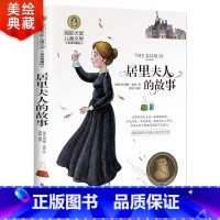 [正版]居里夫人的故事 埃列娜书籍 国际大奖儿童文学六年级课外书必读江苏三四年级小学生课外阅读故事书少儿出版社