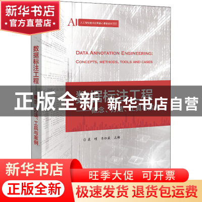 正版 数据标注工程——概念、方法、工具与案例 聂明,齐红威 电子