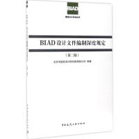 BIAD设计文件编制深度规定(第二版)