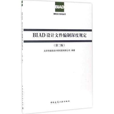 BIAD设计文件编制深度规定(第二版)