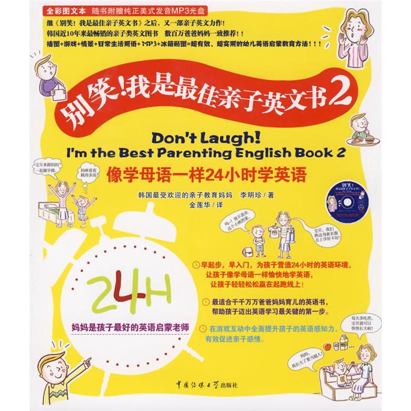 正版新书]别笑!我是最佳亲子英文书(2)(附光盘)李明珍9787811273
