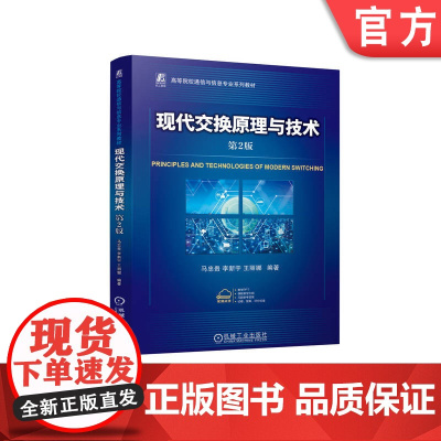 正版 现代交换原理与技术 第2版 马忠贵 李新宇 王丽娜 9787111774587 机械工业出版社 教材