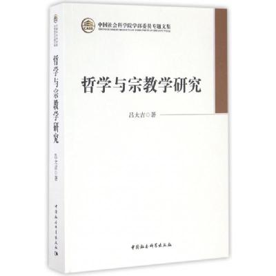正版新书]哲学与宗教学研究吕大吉 著9787516177792