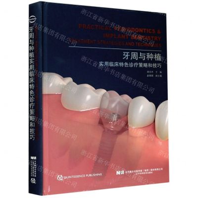 [N]牙周与种植(实用临床特色诊疗策略和技巧)(精)-9787559119544