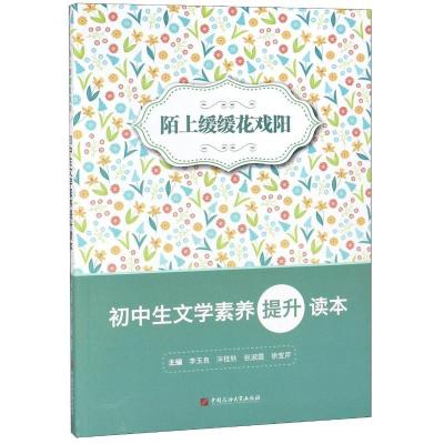 正版新书]陌上缓缓花戏阳:初中生文学素养提升读本李玉良9787563