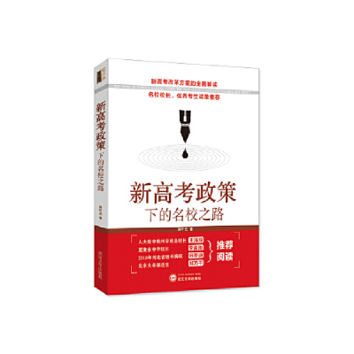 正版新书]新高考政策下的名校之路蒋叶光9787307209206