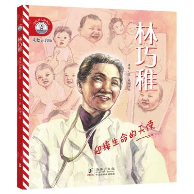 [N]林巧稚(迎接生命的天使彩绘注音版)/小灯塔人物传记-9787511063427
