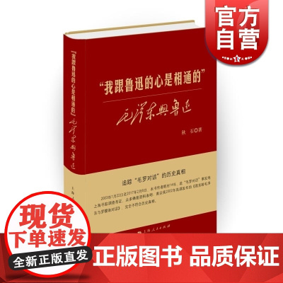 我跟鲁迅的心是相通的 秋石 上海人民出版社 世纪出版