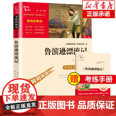 鲁滨逊漂流记正版鲁滨孙7-9-12岁儿童文学快乐读书吧五六年级小学生课外阅读书籍小学生冒险故事书 寒暑假课外书儿童读物正