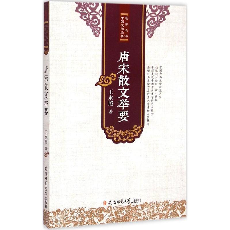 正版新书]唐宋散文举要王水照9787567617339