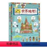 我的第一本世界地理启蒙书 [正版]书籍 我的第本地理启蒙书 青少年中小学大百科全书9-12-15岁小学生科学课外书籍科普