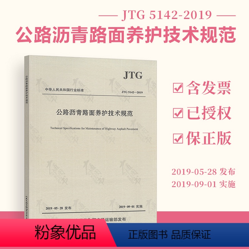 [正版] JTG 5142-2019 公路沥青路面养护技术规范 2019年版 2019年9月1日实施 代替JTJ