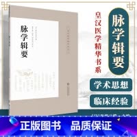 [正版]脉学辑要 皇汉医学精华书系 适合中医院校师生 中医药科研工作者及临床医师使用 丹波元简 著 中国医药科技出版社