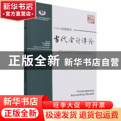 正版 当代会计评论:2021年第14卷第3辑(总第35辑):Volume 14 Numb