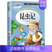 昆虫记(选3本26元) [正版]爱的教育三四年级必读原著原版 小学生阅读课外书籍五六年级老师青少年版本人教版儿童文学经典