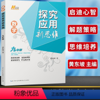22探究应用新思维 数学九年级[通用提优] 初中通用 [正版]探究应用新思维数学九9年级全一册初中 生初三尖子生名校题库