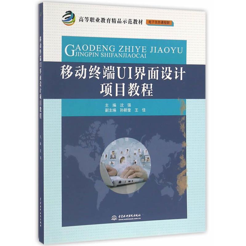 正版新书]移动终端UI界面设计项目教程(高等职业教育精品示范教