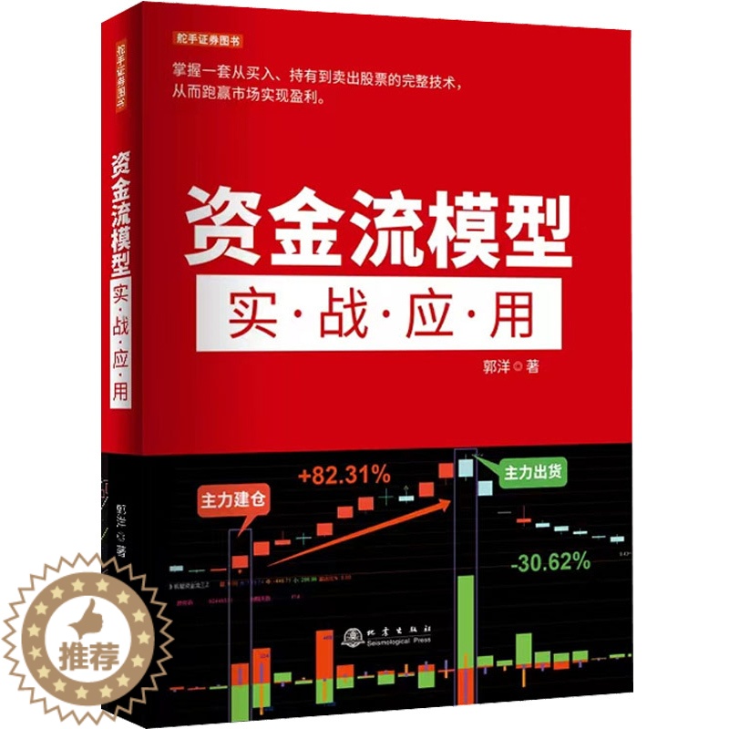 [醉染正版]资金流模型实战应用郭洋从零开始教你选股炒股票股市股票趋势技术指标分析新手零基础学炒股快速从入门到精通书投资理