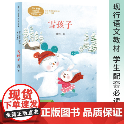 雪孩子 课文作家作品系列二年级上册 人教版 2二年级小学生课外阅读书籍上学期语文教材配套读物儿童文学名家作品 人民教育出