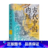 [正版]汗青堂系列丛书083《古代中国内陆》本书资料详尽、理论前沿、考证深入,是一部聚焦于长江中上游地区考古的集大成之作