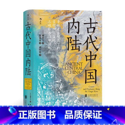 [正版]汗青堂系列丛书083《古代中国内陆》本书资料详尽、理论前沿、考证深入,是一部聚焦于长江中上游地区考古的集大成之作