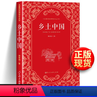 [正版]乡土中国 费孝通著 人民教育出版社 115页完整版 高一课外书人教版 高中原著无删减高中版文学社科经典名著整本