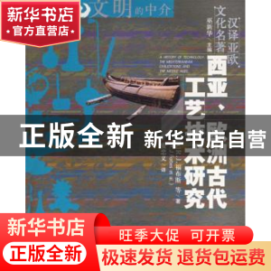 正版 西亚、欧洲古代工艺技术研究 福布斯 中国人民大学出版社 97