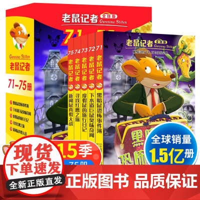 正版 老鼠记者第15季71-75 全套5册 全球原中文版老鼠记者图书 中小学生课外阅读书籍7-9-12周岁漫画书曹
