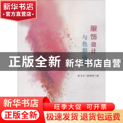 正版 服饰设计与色彩运用 张玉升 中国纺织出版社 9787518042319