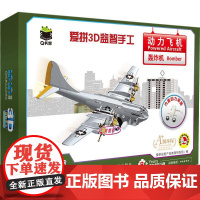 机工 Q书架 爱拼3D益智手工 动力飞机 轰炸机 爱拼益智产品教育研发组