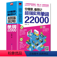 [正版]赠音频 分情景看图记超强实用单词22000英语单词大全英语单词快速记忆法大全学常用英文词汇速记四六级单词 英语