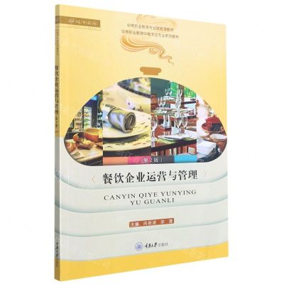 [N]餐饮企业运营与管理(第2版中等职业教育中餐烹饪专业系列教材)-9787568926645