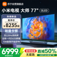 [自营]小米电视大师77英寸高清OLED屏幕双120HZ高刷MEMC运动补偿哈曼卡顿大师音响家用平板智慧家电