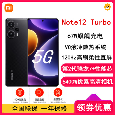 [全国联保]小米Redmi Note12 Turbo 12GB+512GB 碳纤黑 2代骁龙7+ 67W秒充 5000mAh电池 5G智能手机小米红米