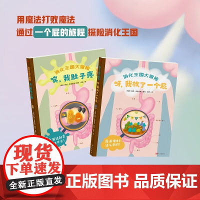 消化王国大冒险 全2册 3-6岁 莉莲·埃里克森 著 科普百科