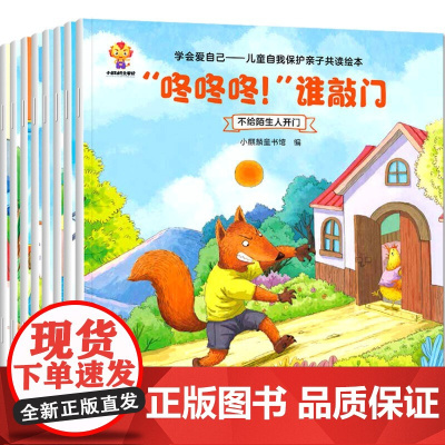 学会爱自己(套装8册)儿童安全教育启蒙绘本