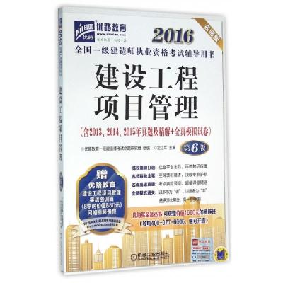 正版新书]建设工程项目管理(第6版名师版2016全国一级建造师执业