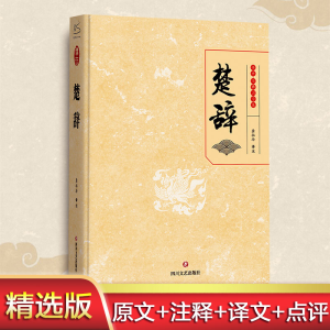 醉染图书楚辞9787541159879