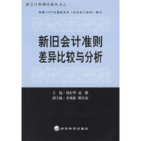 正版新书]新旧会计准则差异比较与分析郑庆华 赵耀9787505854604
