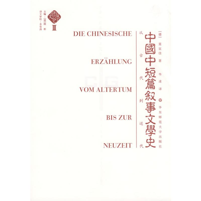 音像中国文学史(第三卷):中国中短篇叙事文学史(德)莫宜佳