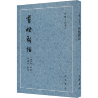 音像剪灯新话[明]瞿佑