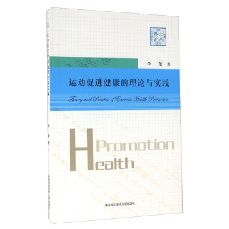正版新书]运动促进健康的理论与实践李蕾9787312039263