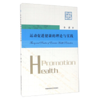 正版新书]运动促进健康的理论与实践李蕾9787312039263